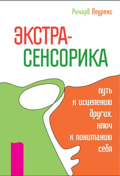 Экстрасенсорика &ndash; путь к исцелению других, ключ к пониманию себя 2295401 фото
