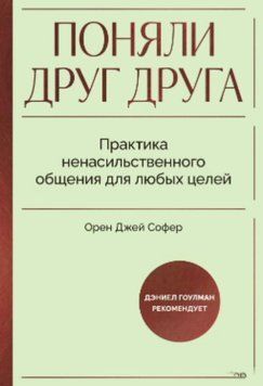 Зрозуміли один одного. Практика ненасильницького спілкування для будь-яких цілей. Книга-воркшоп з екологічних комунікацій з максимальним результатом 1822711 фото