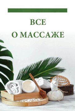 Все о массаже 1638411 фото