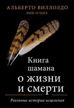 Книга шамана о жизни и смерти. Реальные истории исцеления 2275013 фото