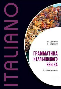 Грамматика итальянского языка в упражнениях 37667304 фото