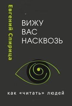 Вижу вас насквозь. Как &laquo;читать&raquo; людей 6694 фото