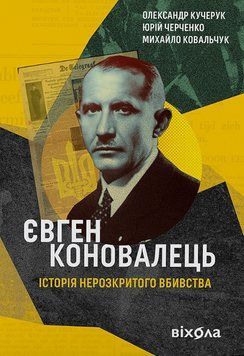 ЄВГЕН КОНОВАЛЕЦЬ історія нерозкритого вбивства О.Кучерук Віхола 2375870244 фото