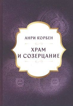 Храм и Созерцание 214464268626 фото