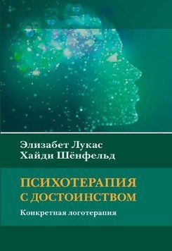 Психотерапия с достоинством. Конкретная логотерапия 1282822 фото