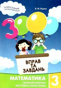 3000 вправ та завдань. Математика. Навчальний посібник 3 клас (Яцина В.М.) Час Майстрів 1914712643 фото