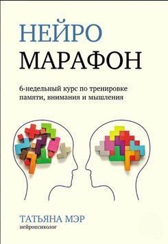 Нейромарафон. 6-недельный курс по тренировке памяти, внимания и мышления 1655911 фото
