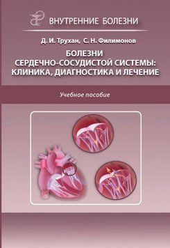 Болезни сердечно-сосудистой системы: клиника, диагностика и лечение 34713818 фото