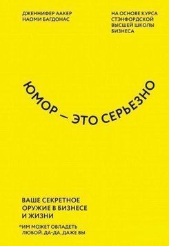 Гумор - це серйозно. Ваша секретна зброя в бізнесі та житті 214464268008 фото