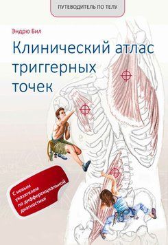 Путеводитель по телу. Клинический атлас триггерных точек 1689811 фото