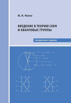 Введение в теорию схем и квантовые группы 9360589 фото