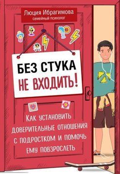 Без стука не входить! Как установить доверительные отношения с подростком и помочь ему повзрослеть 1005321 фото