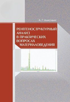 Рентгеноструктурний аналіз у практичних питаннях матеріалознавства 29600313 фото
