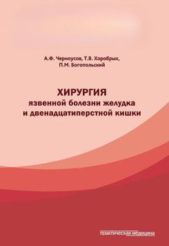 Хирургия язвенной болезни желудка и двенадцатиперстной кишки 57097358 фото