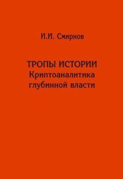 Тропы истории. Криптоаналитика глубинной власти 1350522 фото