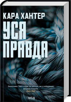 УСЯ ПРАВДА Кара Хантер кн.5 КСД 2787178118 фото