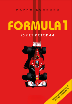 FORMULA 1. 75 лет истории 2214912 фото