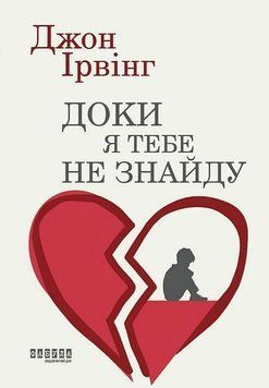 Доки я тебе не знайду. Фабула 3025554486 фото