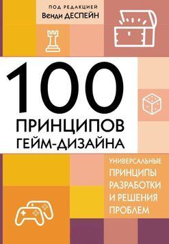 100 принципов гейм-дизайна. Универсальные принципы разработки и решения проблем 1630011 фото