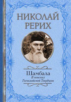 Шамбала. В поисках Гималайской Твердыни. Дорогое имячко 6689115823 фото