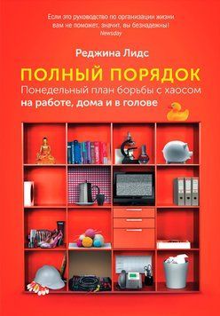 Полный порядок. Понедельный план борьбы с хаосом на работе, дома и в голове 2094211 фото