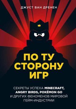 По ту сторону игр. Принципы успеха Minecraft, Angry Birds, Pok&eacute;mon GO и других феноменов мировой гейминдустрии 1930511 фото