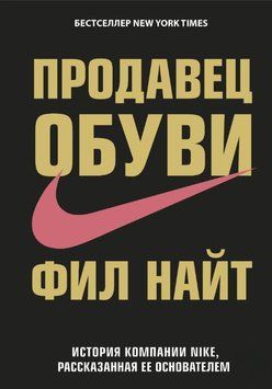 Продавец обуви. История компании Nike, рассказанная ее основателем 1864311 фото