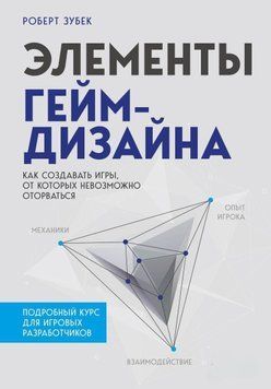 Элементы гейм-дизайна. Как создавать игры, от которых невозможно оторваться 467421 фото