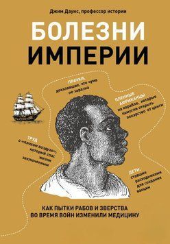 Болезни империи. Как пытки рабов и зверства во время войн изменили медицину 1895011 фото