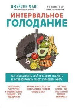 Інтервальне голодування. Як відновити свій організм, схуднути й активізувати роботу мозку 14138 фото