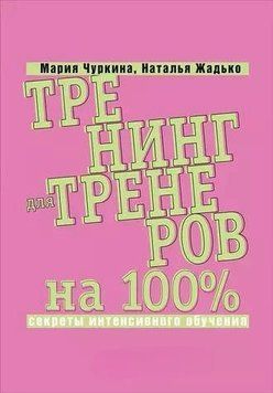 Тренинг для тренеров на 100%: Секреты интенсивного обучения 1431511 фото