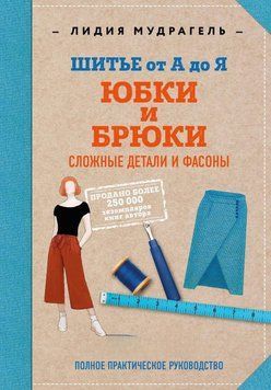 Шиття від А до Я. Спідниці та штани. Складні деталі та фасони. Повне практичне керівництво 38094 фото