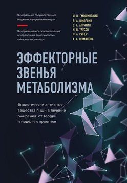 Ефекторні ланки метаболізму. Біологічно-активні речовини їжі в лікуванні ожиріння 6032 фото