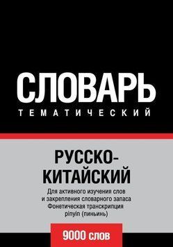 Русско-китайский тематический словарь. 9000 слов. Фонетическая транскрипция pinyin (пиньинь) 8644416 фото
