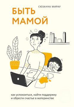 Бути мамою. Як заспокоїтися, знайти підтримку і знайти щастя в материнстві 1496511 фото
