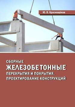 Збірні залізобетонні перекриття та покриття. Проектування конструкцій 57142745 фото