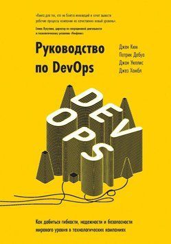 Руководство по DevOps. Как добиться гибкости, надежности и безопасности мирового уровня 1199 фото