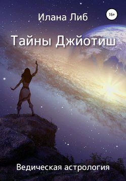 Тайны Джйотиш. Ведическая астрология 6461698223 фото