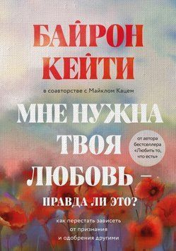 Мне нужна твоя любовь &ndash; правда ли это? Как перестать зависеть от признания и одобрения другими 214464268196 фото