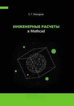 Инженерные расчеты в Mathcad 1636511 фото