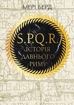 SPQR. Історія Давнього Риму.Мері Берд.BookChef 2545559102 фото