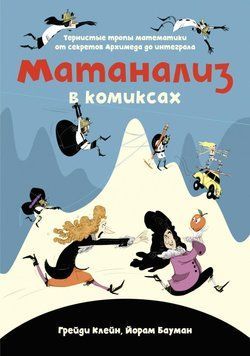 Матанализ в комиксах. Тернистые тропы математики от секретов Архимеда до интеграла 75131 фото