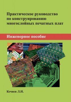 Практическое руководство по конструированию многослойных печатных плат. Инженерное пособие 63634781 фото