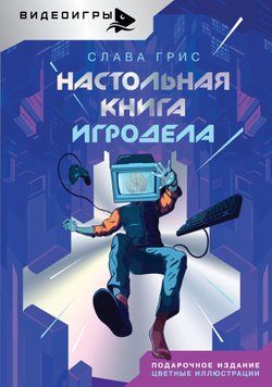 Настольная книга игродела 1584411 фото