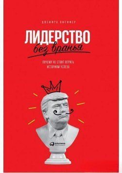 Лідерство без брехні. Чому не варто вірити історіям успіху 4179 фото