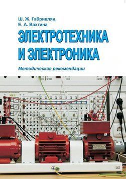 Электротехника и электроника. Методические рекомендации 12213354 фото