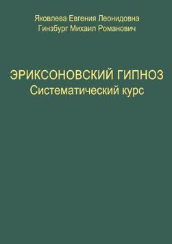 Эриксоновский гипноз. Систематический курс(тв) 1560322 фото