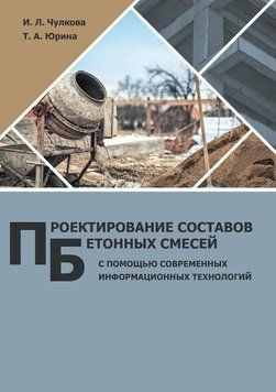 Проектирование составов бетонных смесей с помощью современных информационных технологий 43707856 фото