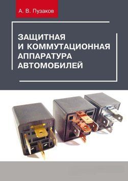 Защитная и коммутационная аппаратура автомобилей 43614515 фото