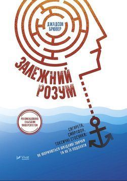 Зависимый разум. Сигарета, смартфон, токсичные отношения: как формируются вредные привычки и как их преодолеть. Vivat 2375864661 фото